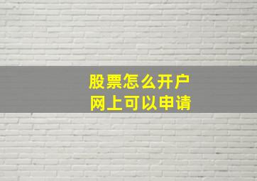 股票怎么开户 网上可以申请